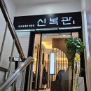 신복관 한우육개장 전문점 이미지