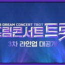 부산 5월 28일 일요일 드림콘서트 트롯 3차 라인업 예고 영상입니다 ^^ 이미지