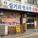 대림동삼거리 먼지막 순대국 이미지