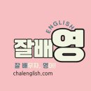 팝송과 함께하는 기초영어 | 파닉스도 몰랐던 어른들, 지금은 영어로 말합니다. (ZOOM 수업 후기)