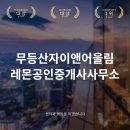 레몬공인중개사사무소 이미지