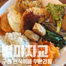별미지교 | 구리 한식뷔페 무한리필 별미지교 내돈내산 평일 점심 후기