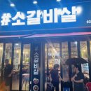 샵소갈비살