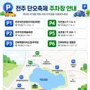 덕진동-13(덕진노인복지관) | 2026 전주 단오축제 전날 미리 다녀온 후기 (+체험부스,먹거리,주차장,화장실 등)