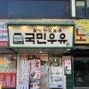 사평대로55길 101 | 서울 국민우유집 강남점 신논현역 카페 추천 얼음없이 진한 우유 맛집
