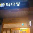 빽다방 망우역사거리점 이미지