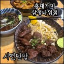 홍대개미삼정타워점 | 서면덮밥 혼밥도 가능한 홍대개미삼정타워점