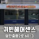 귀빈헤어센스 이미지