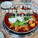 문학약수터 | 강원도 인제시내 맛집 찐후기 | 아침에 직접 잡은 토종닭으로 끓인 닭도리탕,능이백숙!