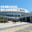 대천(상)휴게소 편의점 | 새로생긴 용인처인휴게소 포천세종고속도로 탐방후기