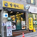 영천동참치 | 동탄 참치 맛집 강참치! 입에서 살살 녹는 골드 한판 & 정갈한 상차림이 매력적인 영천동 맛집 🐟