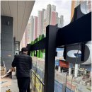 이든의원 | 인천간판 라이크사인 | 송도 이든내과의원 시공 후기