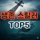 르네씨떼 | 생존 스릴러 영화 추천: 상상만 해도 숨 막히는 고립 BEST 5