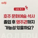 신경주대학교 문화예술관광대학원 | [상담 후기] 호주 문화예술 석사, 졸업 후 영주권 가능성 있을까요?