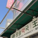 도담약국 | 남대문시장 왕솔약국 영양제 가격 비맥스 콘드로이친 온누리 후기