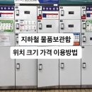 서초역 2호선 | 서초역 물품보관함 짐보관 후기, 지하철 물품보관함 위치 가격 크기 이용방법 한눈에!