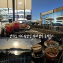 양도면-9 | [강화도/뷰맛집] ●카페칼럼● 오션뷰 &amp; 노을뷰 &amp; 인생샷 인스타감성 카페 메뉴/주차/기록