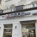신전떡볶이탕정점