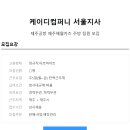 [케이디컴퍼니]제주공항 제주애월카츠 주방 팀원 모집(상시채용) 이미지