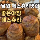 좋은아침페스츄리 남원점 이미지