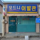 모드니헤어샵 | 경수 황성동 모드니이발관 꼼꼼한 시술, 착한가격에 완전 대만족