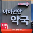 아이편한 약국 이미지