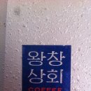 왕창상회 이미지