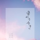 글씨교정 필사의 행복 이미지