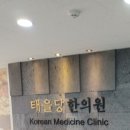 태을당한의원 이미지