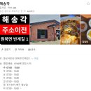 중화면밥 | 태안 중국집 맛집인가? 현지인 겁나 많은 해송각 짬뽕밥 후기