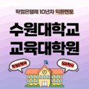 수원대학교 교육대학원 | 수원대학교 교육대학원 지원조건부터 후기까지 한눈에 정리!