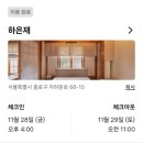 하은재 | <경복궁 한옥스테이 하은재에서 이른 연말파티하고 숙소뽕뽑은 후기>