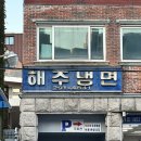 박가네 해주면옥 곰탕 | 해주냉면 : 부산 괴정동 평양냉면 혼밥 후기