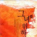 그녀를위하여