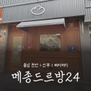 메종드이룸 | 🚩야우리 천안터미널 빵집 추천, 메종드르방24