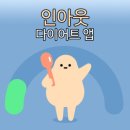 (주)매크로그래프 | 다이어트 어플 – 건강한 삶을 위한 스마트한 선택