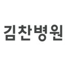 김찬병원
