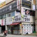 무진장칼국수 | 부산 화명동 맛집 무진장 칼국수 현지인 추천 내돈내산 혼밥후기