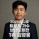 남진, 설운도 <레전드 오브 트롯> | 2025년 12월 트로트 가수 브랜드평판 1위 임영웅 60개월 연속! 순위 전체 공개