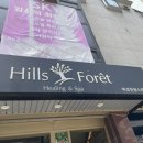 힐스포레스파 이미지