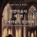 ICON-생명 | 서양미술사 제2편 ― 중세 미술의 정신세계 &#34;신과 인간 사이에서 탄생한 이미지들&#34;