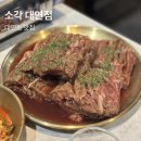 (주)부산은행 | 매장이 넓고 쾌적한 대연동 맛집 소각 대연점 후기