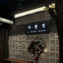 w.11 대구 ‘아현정’ 상견례 PPT 책자 후기 / 상견례 선물 ‘쌀미’