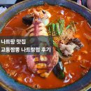 남다른짬뽕 | 나트랑맛집 강릉교동짬뽕 짬뽕명가 부모님 모시고 가기좋은 에어컨식당