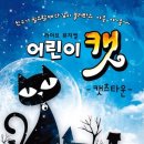 가족 뮤지컬 어린이 캣 이미지