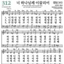 새찬송가 그림악보 312장 너 하나님께 이끌리어[341] 이미지