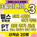CNC 운동재활ㆍ피트니스 센터 | 오창헬스장 "피트니스H" 3월 3가지 BIG EVENT [오창헬스 오창헬스장 오창피티 오창PT 오창재활]