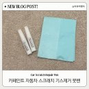자동차 흠집 붓펜 SK 페인트 차량용 페인트 셀프 도색 후기