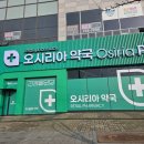 웃음약국 | 부산 기장 오시리아 약국 추천템 비맥스 영양제 가격 주차정보