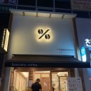 텐퍼센트 거제고현점 이미지